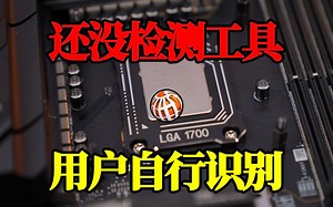 英特尔处理器崩溃问题持续发酵，用户需自行识别故障迹象