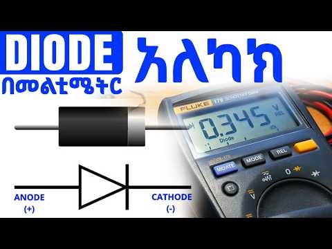 How to test Diodes with digital multimeter | እንዴት በመልቲሜትር ዳዮድ መለካት እንችላለን?