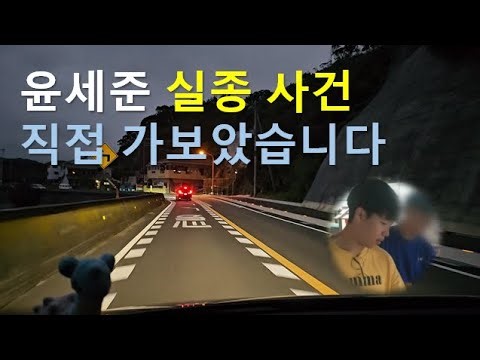 윤세준 실종 사건 직접 가보았습니다