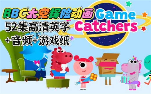BBC英文探险动画片《The Game Catchers游戏捕手》全52集，高清英文字幕