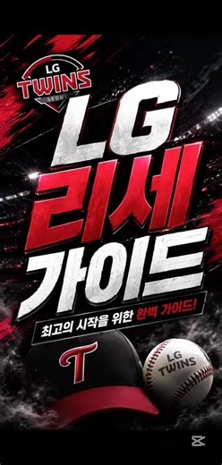 컴프야 LG리세 가이드! #컴프야v26 #lg트윈스