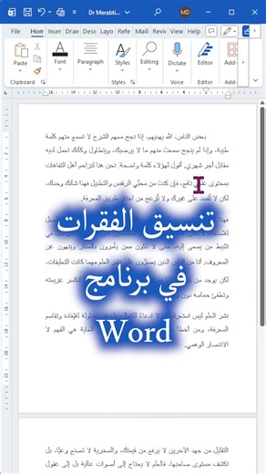 تنسيق الفقرات في برنامج #وورد #wordtips #wordtricks #Office365 #تقنيات #سفيان_مرابطي #ComputerTips #MicrosoftOffice #windows #DrMerabti #تقنية | Dr Soufiane Merabti