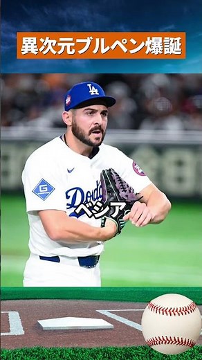 【異次元】ド軍ブルペンが歴史更新！36回無失点でMLB震撼 #mlb #野球