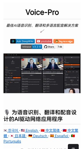 做油管视频副业搞钱的都懂😭下载油管视频、消人声、转字幕、翻译、多语言重新配音以前手动一套折腾半小时，还频繁翻车浪费时间 挖到开源神器 Voice-Pro 直接封神✨扔个YouTube链接全自动一条龙搞定：✅一键下载油管视频✅高清智能去人声✅精准语音转录字幕✅100+语种一键翻译✅原声克隆自动配音 全程本地离线运行、完全免费、不用联网，隐私超安心🔒从前半小时的活，现在2分钟搞定！做多语言账号、搬运二次剪辑、靠油管副业变现效率直接拉满，省下超多时间专心搞收益☕ GitHub直达👉 https://t.co/LqdC4jzVPU 靠油管做副业、做自媒体变现的一定要冲！有没有被剪辑流程搞崩溃的？还有啥好工具大家可以评论区推荐一下