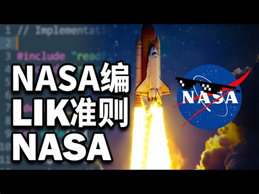 【中配】NASA如何编写航天级代码 - Low Level