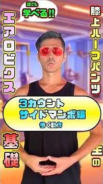 膝上ハーフパンツ先生のエアロビクス基礎‼︎【3カウントサイドマンボ編】