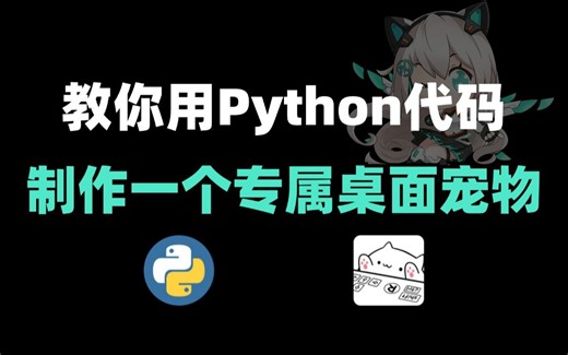 【附源码】教你用Python自制一只专属自己的桌面宠物，桌面体验感升级100%，零基础小白级操作，不怕你学不会；Python教程，如何用Python做一个桌宠