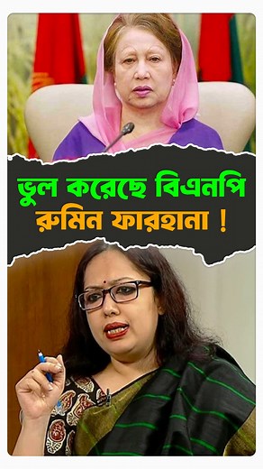 796K views · 9.7K reactions | ভুল করেছে বিএনপি রুমিন ফারহানা ! #fblifestyle #politics #BNP #RuminFarhana | Build Anything | Facebook