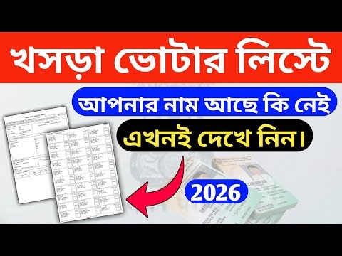 ✅ Sir খসড়া ভোটার লিস্ট কিভাবে ডাউনলোড করবেন। Sir Darf Voter List Download 2026