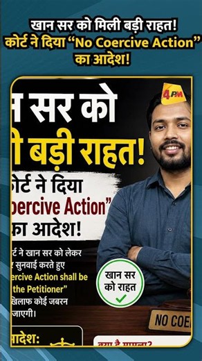 खान सर को मिली बडी़ राहत! कोर्ट ने दिया “No Coercive Action” का आदेश!