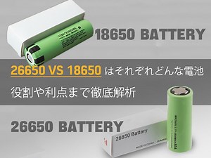 26650 vs 18650はそれぞれどんな電池 役割や利点まで徹底解析 - TYCORUN ENERGY