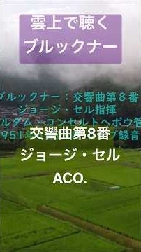 雲上で聴くブルックナー。交響曲第8番 ジョージ・セル アムステルダムコンセルトヘボウ