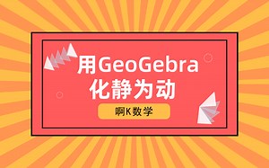数学怎么动态化？教你用GeoGebra化静为动！这一招通用