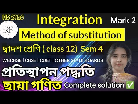 Integration| Method of substitution class 12 Mark 2 complete solution | ছায়া গণিত