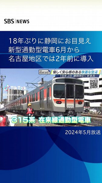 新型通勤形電車315系が静岡に登場