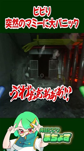 ビビり 突然のマミーに大パニック【 #ポピープレイタイム 】#poppy #ホラーゲーム