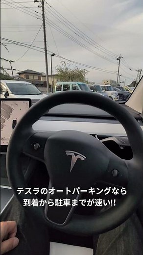 テスラのオートパーキングは到着してから駐車までが速い！ #Tesla #autoparking