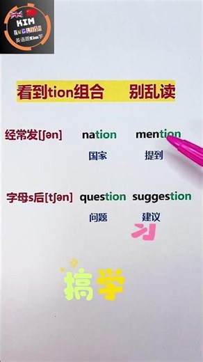Kim's English | Master 'TION' Pronunciation Easily (Save This)! 🚀 新知创作人英语必看！ #learnchinese