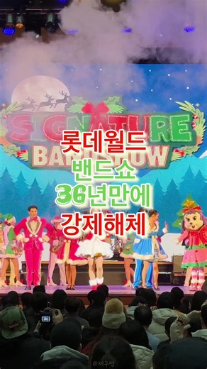 36년 만에 강제 해체되는 롯데월드 밴드쇼 마지막 순간🔻본문 내용 참조🔻 1989년 7월 12일, 롯데월드 개장 이후 한 번도 멈춘 적 없던 롯데월드 밴드쇼가 36년 만에 멈췄습니다. 지난 11월 말, 롯데월드 어드벤처는 내부 직원을 대상으로 희망퇴직을 실시하면서 롯데월드 남녀 밴드 업무를 2026년부터 폐지한다고 일방적으로 통보했는데요. 이를 통해 수십 년 동안 롯데월드 밴드팀에 속해있던 단원들은 한순간에 업무를 상실하게 되어 결국 2025년 12월 28일 마지막 공연을 끝으로 퇴사 또는 부서 이동을 선택할 수밖에 없던 상황에 놓였을 것입니다. 지금까지 36년간 롯데월드에서 설렘과 즐거움을 선사했던 롯데월드 밴드쇼 단원분들의 마지막 순간을 영상으로 만나보세요. 🎥롯데월드 밴드쇼 마지막 공연 풀영상은 재구언 유튜브 채널에서 4K 영상으로 확인할 수 있으며, 해당 영상에 한하여 공익을 위한 자료 활용(뉴스 보도, 매거진 게시 등)은 출처 표기 후 자유롭게 활용 및 배포 가능합니다