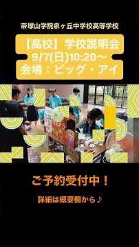 高校学校説明会（9月7日）ご予約受付中！