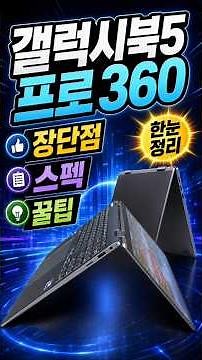 2026 삼성 갤럭시북 5 프로 360 노트북 장단점 스펙 꿀팁 / 관련 설정 게임 필기 필름 16인치 14인치 색상 영상편집 언박싱 초기설정 울트라 #갤럭시북