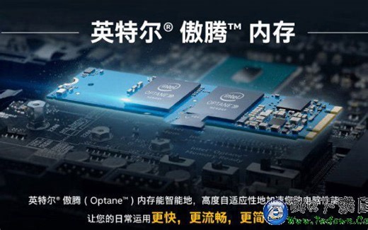 不“重装系统”装傲腾内存