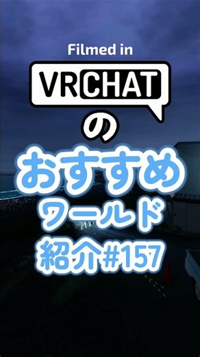 VRChatのおすすめワールド紹介#157 #vrchat