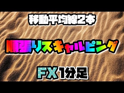 【FX】移動平均線で順張りスキャルピング1分足手法！【ゴールド】【GOLD】【XAUUSD】【SMA】【ゴールデンクロス】【ポンド円】【ポンドドル】【仮想通貨】