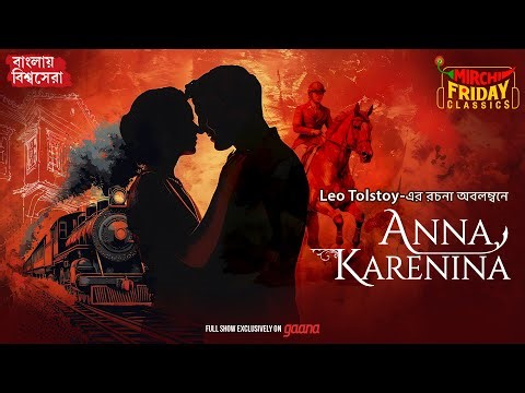 Anna Karenina | Leo Tolstoy | World Classics | Mirchi Bangla Audio Story