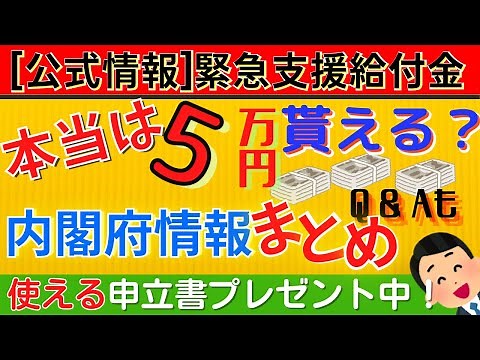【内閣府公式情報：5万円給付金最新情報】緊急支援金の解説とよくあるQ&A／申請に使える申立書をプレゼント| 電力・ガス・食料品等価格高騰緊急支援給付金