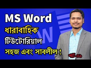 মাইক্রোসফট ওয়ার্ড টিউটোরিয়াল || MS Word Series Tutorial || Part-01