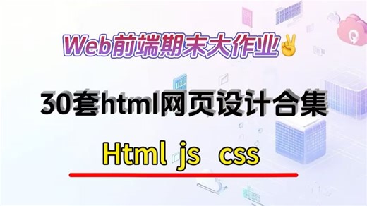【web前端网页设计】30套网页设计合集，《HTML css js》合集，web前端，期末大作业，网站建设，0基础小白也可以学会哦，HTML网页，轮播展示效果