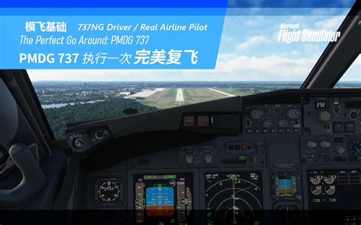【PMDG737经验谈】PMDG737执行一次完美复飞 737飞行员讲解