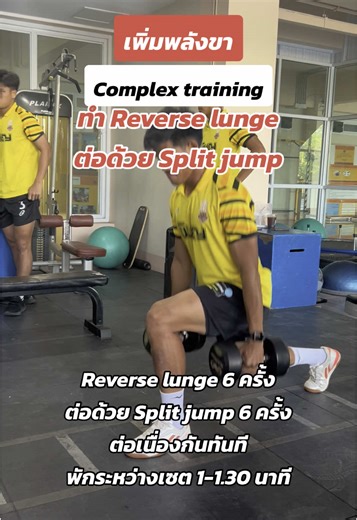 Complex training คือ รูปแบบการฝึกซ้อมที่ผสมผสานระหว่าง การฝึกด้วยแรงต้านหนัก (Heavy Resistance Training) และ การออกกำลังกายแบบพลัยโอเมตริก (Plyometric Training) ในเซตเดียวกัน เพื่อเพิ่ม พลังระเบิด (Power) และ ความแข็งแรง (Strength): ##โค้ชแจ้##ฟิตเนส##ฟุตบอล##วิทย์กีฬาพิชญ##หนองบัวพิชญเอฟซี##SportSCollaB##โค้ชไทยใส่แพน
