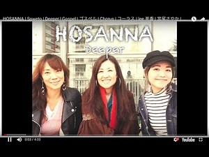 ハモ | HOSANNA | Soweto | Morgan Reuben Timothy | Deeper | ゴスペル | lee 英香 | 宮尾さやか | 後藤美幸 【#005】