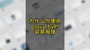09-为什么你使用group by时容易报错