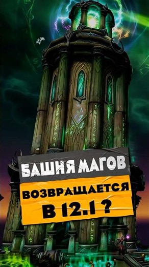 MAGE TOWER RETURNS IN 12.1 TO THE HUNT IN WORLD OF WARCRAFT MIDNIGHT 12.0.7