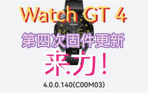 【Watch GT4】第四次固件更新来力！（4.0.0.140）