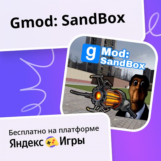 Gmod: SandBox - играть онлайн бесплатно на сервисе Яндекс Игры