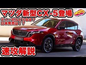 [Quick commentary] Mazda's new CX-5 makes its world debut! Is it diesel? When will it be released...