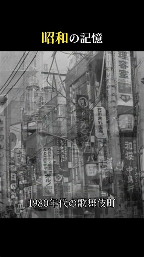 1980年代の歌舞伎町、夜の街の記憶 — 新宿の夜と桜通り