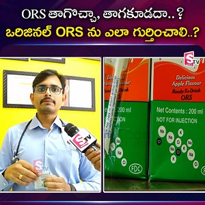 ఒరిజినల్ ORS ను ఎలా గుర్తించాలి..? #ORS #Uses #Benefits #difference #types #health #SumanTV | Sumantv.com