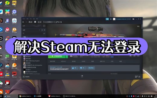 解决Steam无法登录问题