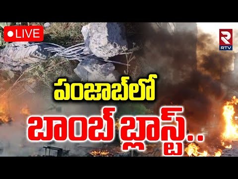 Punjab Bomb Blast🔴LIVE : పంజాబ్‌లో బాంబ్‌ బ్లాస్ట్...| Amritsar-Delhi Railway Line Blast | RTV
