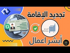 شرح كامل لتجديد الإقامة من ابشر أعمال | استخراج وسداد رخصة العمل من قوي وسداد رسوم تجديد الاقامة 💴|