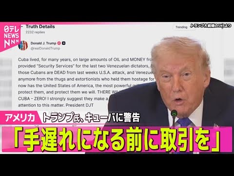 【アメリカ】トランプ大統領、キューバに警告「手遅れになる前に取引を ── 国際ニュースライブ（日テレNEWS LIVE）