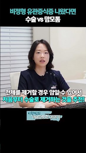 비정형 유관증식증이 나왔다면 수술 vs 맘모톰!? #비정형유관증식증 #상피내암 #유방암치료