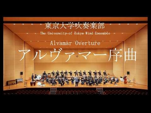 アルヴァマー序曲 Alvamar Overture ージェイムズ・バーンズ 東京大学吹奏楽部