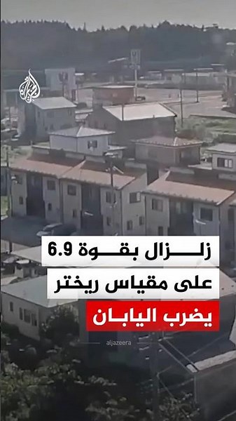 كاميرا مراقبة توثق لحظة وقوع زلزال بقوة 6.9 على مقياس ريختر في اليابان