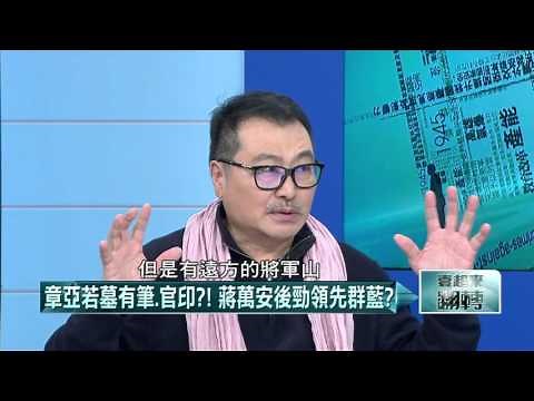 02102016壹起來翻轉》P5蔣孝嚴升官快？章孝慈仕途順？朝中人暗助？